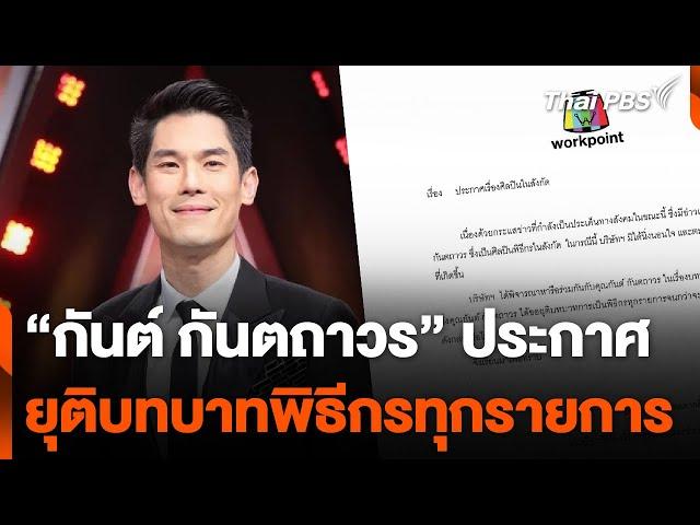 "กันต์ กันตถาวร" ประกาศยุติบทบาทพิธีกรทุกรายการ | ข่าวค่ำ | 10 ต.ค. 67