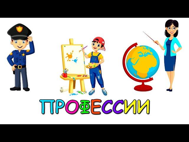 Развивающие мультики для детей Учим ПРОФЕССИИ  Обучающее видео для малышей