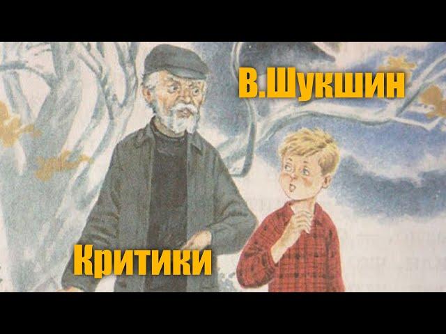 В.Шукшин "Критики"