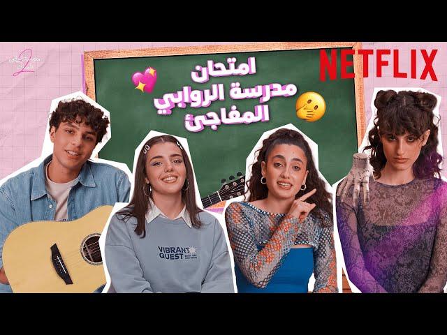 امتحان مدرسة الروابي المفاجئ | Netflix