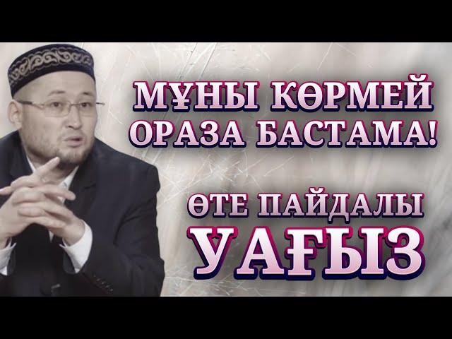 МҰНЫ КӨРМЕЙ РАМАЗАНДЫ БАСТАМА! | ОРАЗА ЖАЙЛЫ ПАЙДАЛЫ УАҒЫЗ | ЖАСҰЛАН ЖҮСІПБЕКОВ