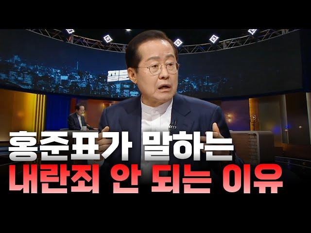 탄핵 절차가 성급하다고 한 이유, 핵심은 내란죄