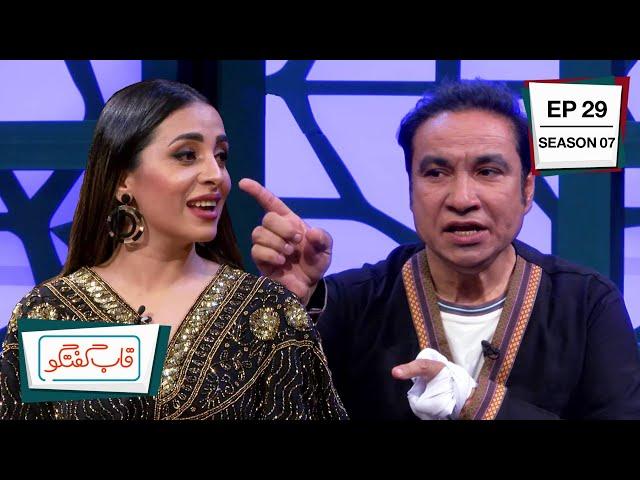 Qabe Goftgo with Farzana Naz & Ibrahim Abed / قاب گفتگو با فرزانه ناز و ابراهیم عابد