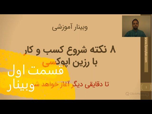 وبینار: 8 نکته شروع کسب و کار با اپوکسی که باید بدانید! (قسمت اول)