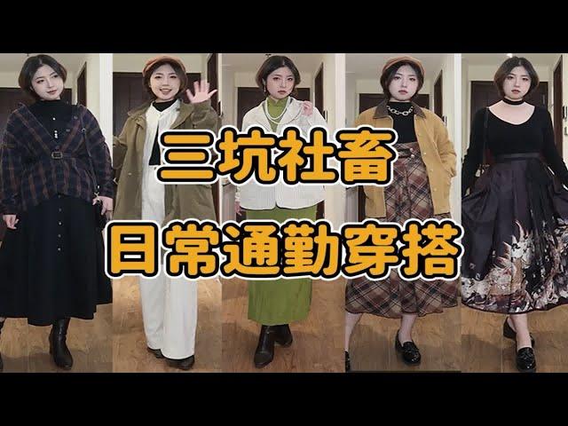 一件衣服搞定上下班穿搭！！！Lolita汉服JK制服 三坑社畜混搭灵感分享！