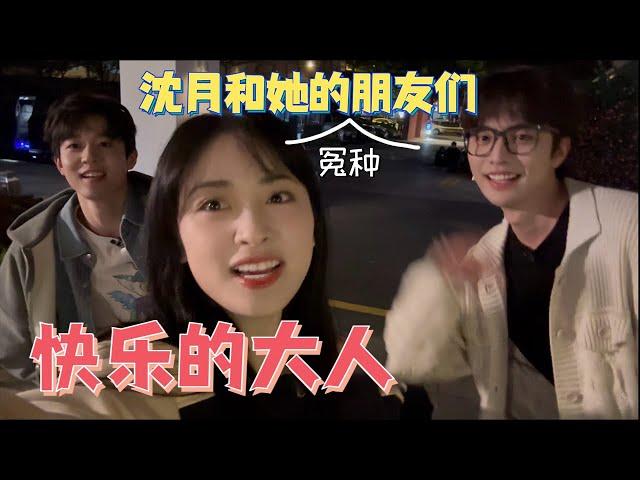 #沈月 和她的朋友们真的在教我们如何成为#快乐的大人 #快乐的大人2