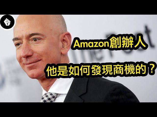 亞馬遜創辦人貝佐斯，也曾在麥當勞工作，成功並不是偶然！