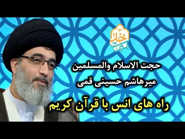 حجت الاسلام میرهاشم حسینی | سمت خدا | راه های انس با قرآن کریم