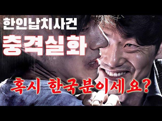 A shocking true story!! The reality of the abduction group exclusively for Korean travelers