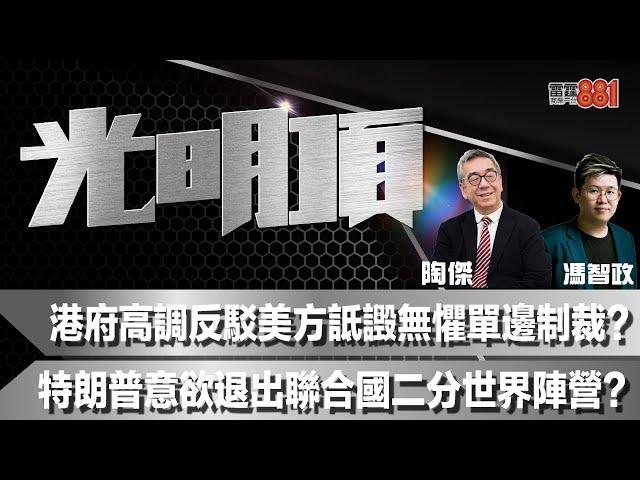 港府高調反駁美方詆譭無懼單邊制裁？特朗普意欲退出聯合國二分世界陣營？