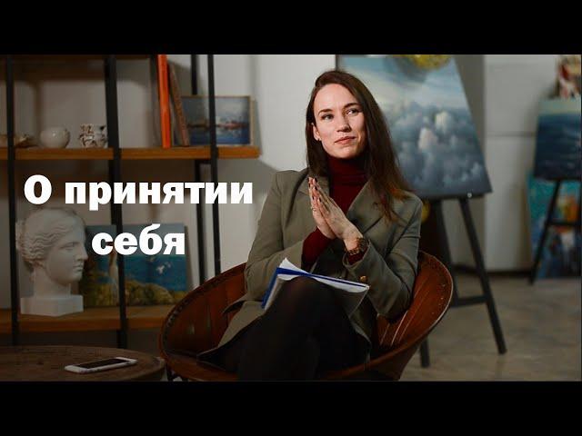 Принятие себя - что это даст, примеры и простые упражнения