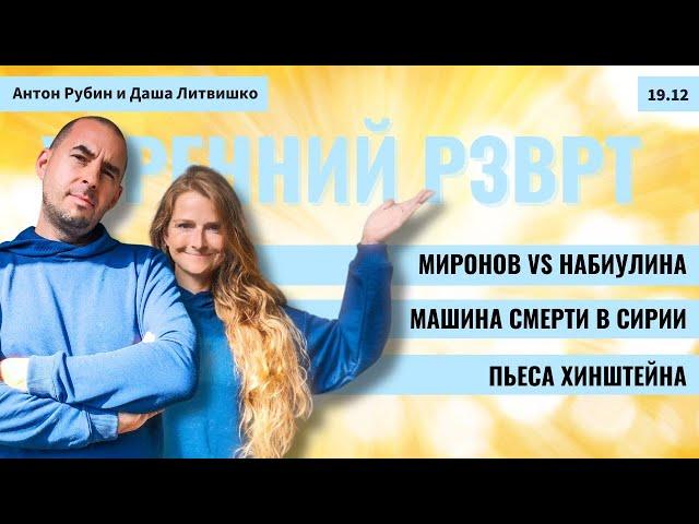 РЗВРТ | Миронов vs Набиулина. Машина смерти в Сирии. Пьеса Хинштейна | 19.12.2024