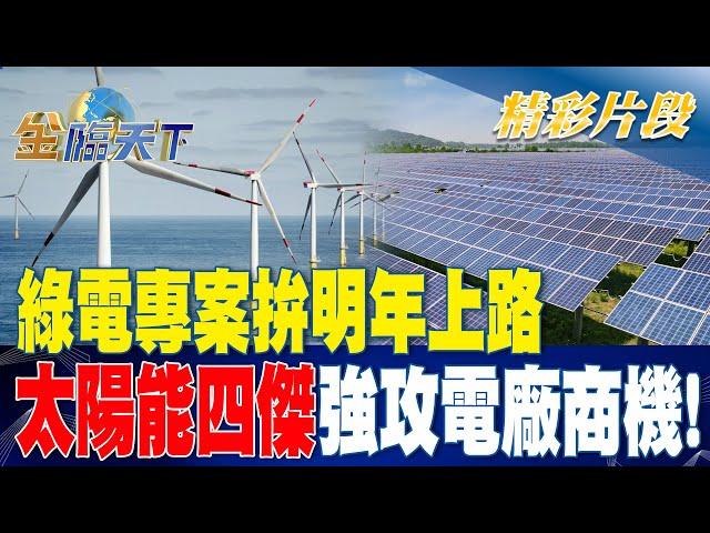 綠電專案拚明年上路 太陽能四傑強攻電廠商機！！ | 金臨天下20230515 @tvbsmoney