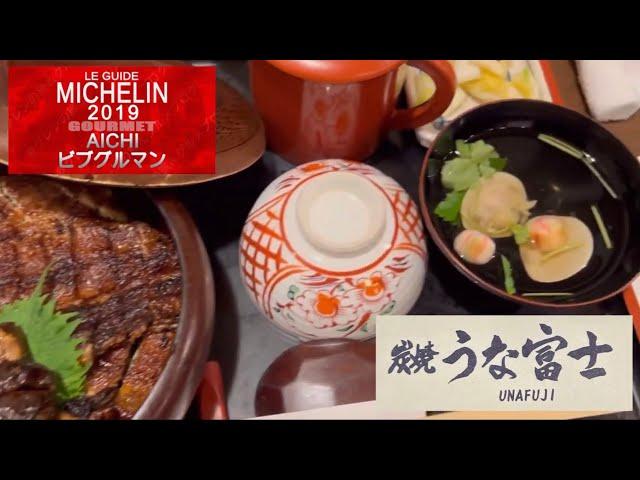 【English version】Unafuji is famous for hitsumabushi, a specialty of Nagoya.  Michelin Bib Gourmand