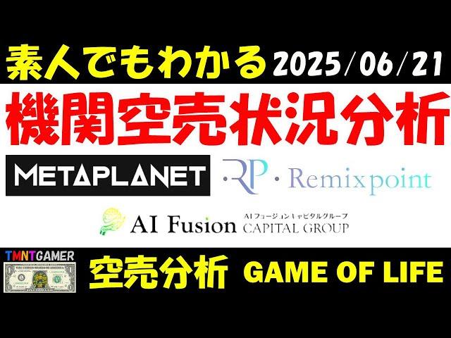 【空売分析】メタプラネット！リミックスポイント！AIフュージョンキャピタルグループ！【20250621 】