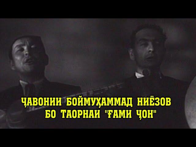 ҶАВОНИИ БОЙМУҲАММАД  НИЁЗОВ     ТАРОНАИ "ҒАМИ ҶОН" БО ЯК РУБОБУ ЯК ДОИРА ИН АСТ  БУЗУРГИИ ҲУНАРМАНД