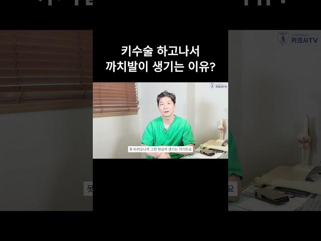 키수술 후 까치발 증상이 나타나는 이유 #키수술