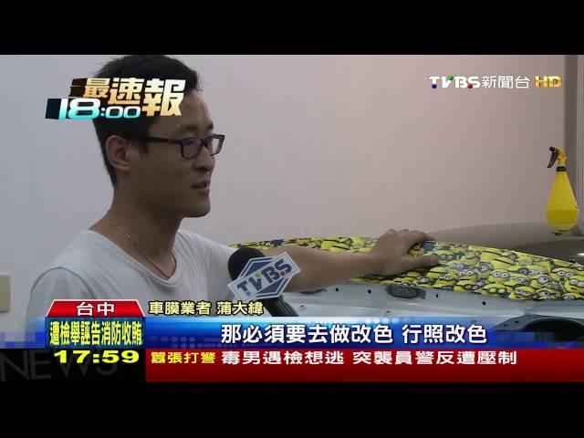 【TVBS】車身貼膜超過3分之1　要改行照否則觸法