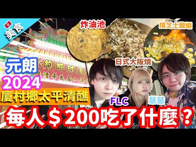 【香港美食】元朗廈村鄉約十年一屆太平清醮2024！每人＄200吃了什麼 ?｜燒芝士龍蝦 日式大阪燒 炸油池 蒜蓉燒蠔 燒茄子 濃味牛雜 臭豆腐 香蕉煎餅