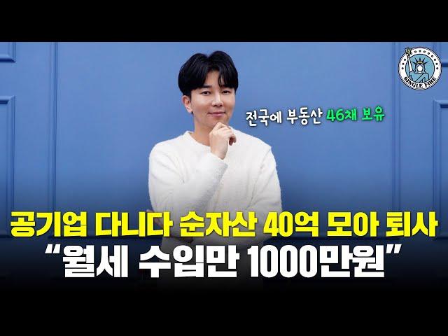 [싱글파이어] 공기업 다니며 순자산 40억모아 퇴사｜월 현금흐름 7000만원｜6년만에 경제적 자유