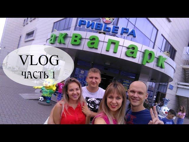 Аквапарк Ривьера | Поездка в Казань | Часть 1 | Наталья Бубнова