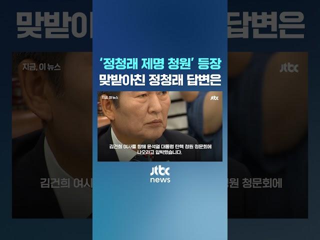 '정청래 제명 청원' 등장…맞받아친 정청래 #JTBC #Shorts