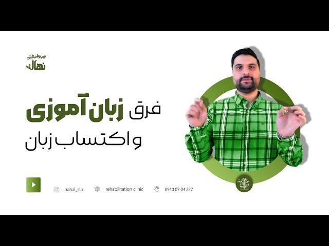 سن مناسب برای اموزش زبان دوم به کودکان گفتاردرمانی تخصصی کودکان ۰۹۱۰ ۰۷ ۰۴ ۲۲۷