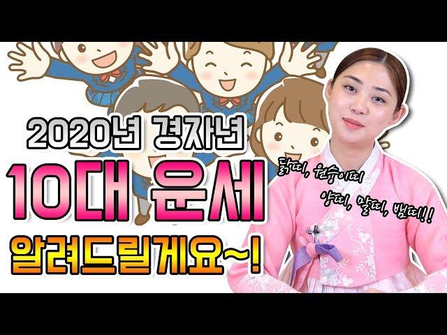 2020년 경자년 10대 운세 특별공개! 16살 ~ 20살까지!!