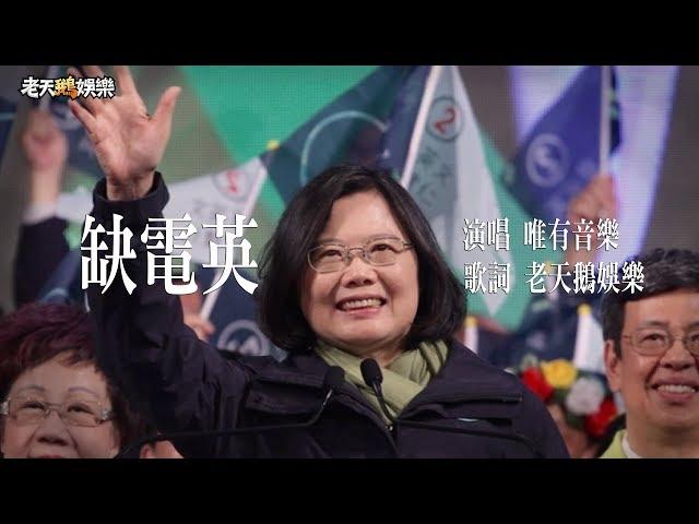 【老鵝金曲改編】缺電英 ( 原曲:田馥甄/小幸運)