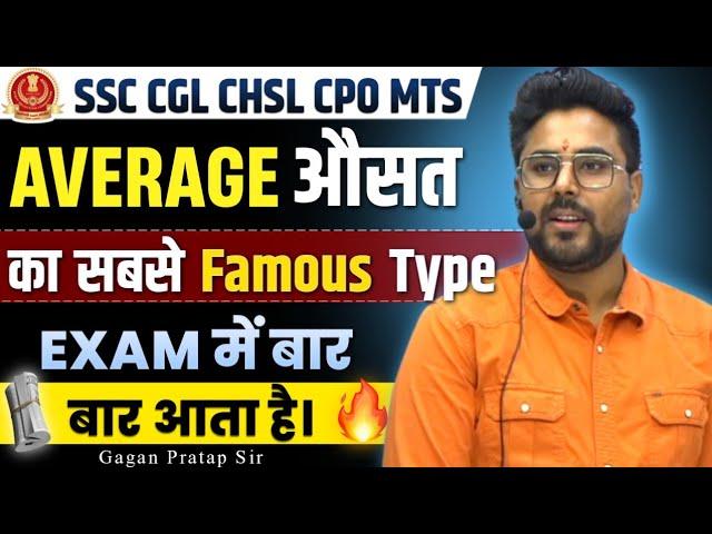 AVERAGE औसत का सबसे Famous Type EXAM में बार बार आता है। GAGAN PRATAP SIR #ssc #cgl