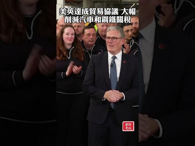 美英達成貿易協議 大幅削減汽車和鋼鐵關稅 #美國 #英國 #貿易 #關稅