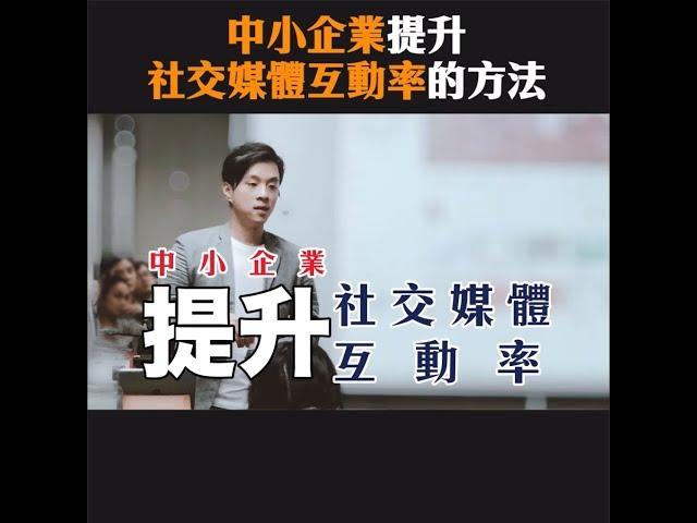 網絡營銷- 中小企業提升社交媒體互動率的4個方法