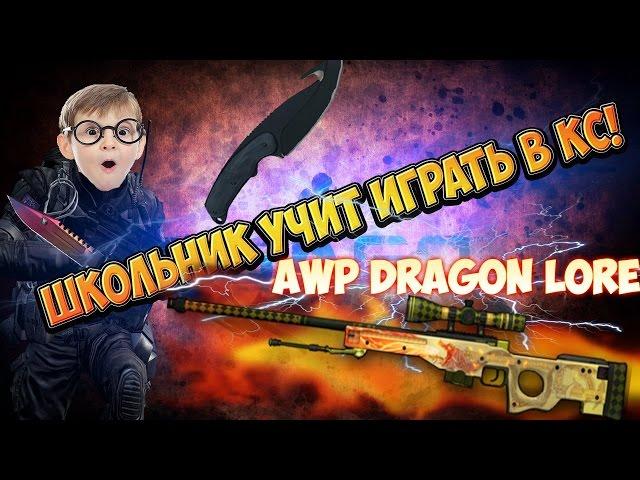 Школьник учит играть в CS # 17 | ШКОЛЬНИК С АWP DRAGON LORE!ШОК!