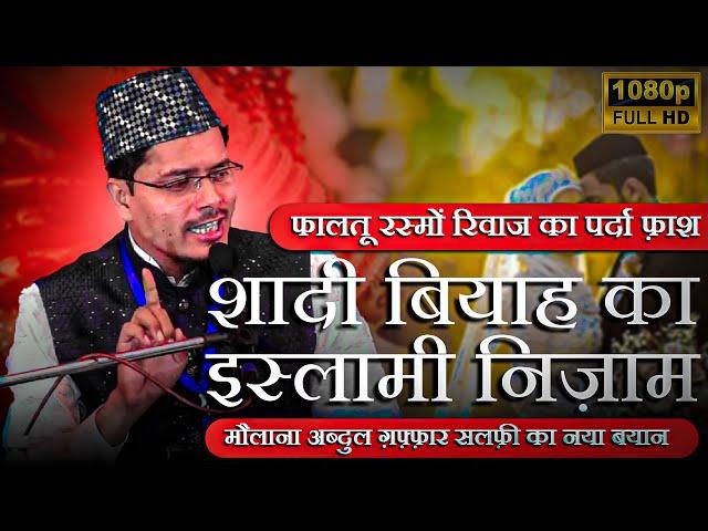 New Bayan | Sheikh Abdul Ghaffar Salafi | Shadi Biyah Ka Islami Nizam | शादी बियाह का इस्लामी निज़ाम