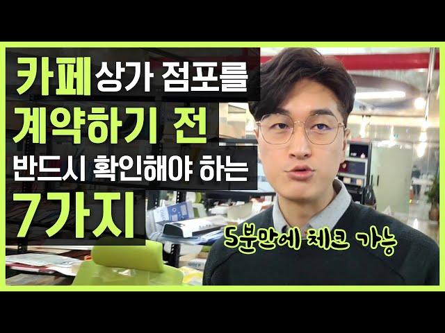 카페 창업을 위해 점포 상가를 얻을때 반드시 확인해야 하는 7가지