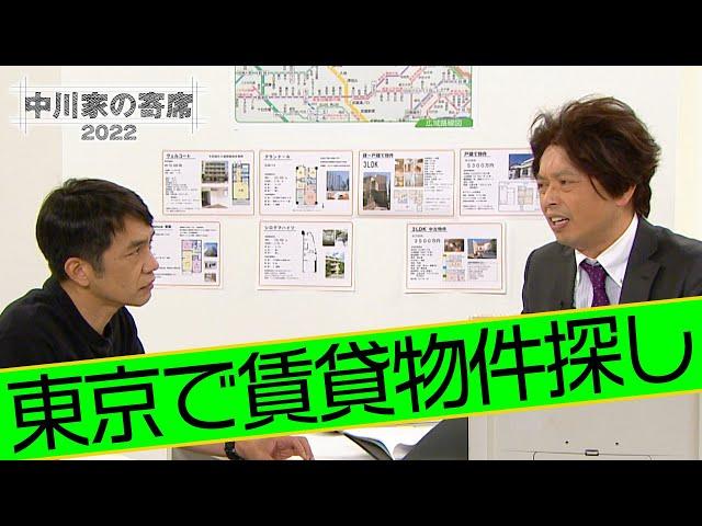 中川家の寄席2022「東京で賃貸物件探し」