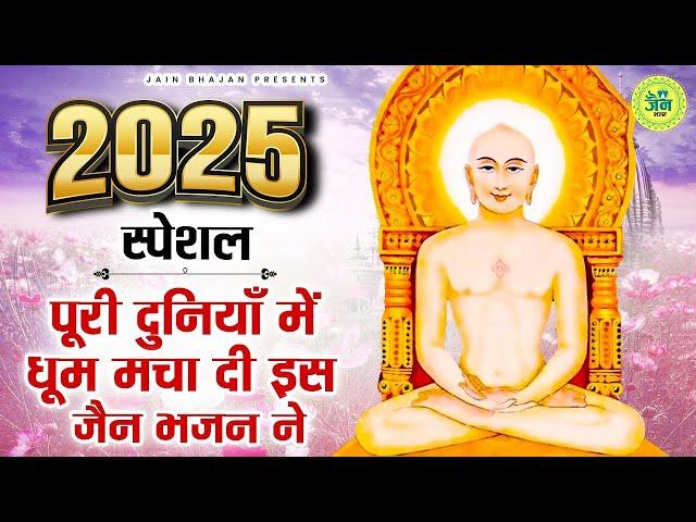 2025 के एकदम सबसे खूबसूरत जैन भजन | Nonstop Jain Bhajan | Jain Bhakti Bhajan | Jain SOngs