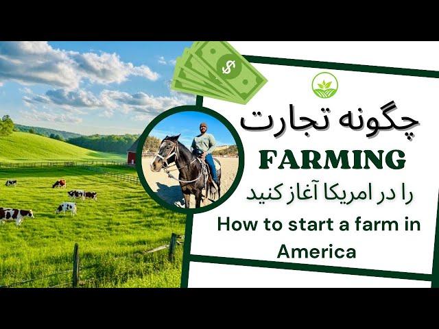 چگونه تجارت فارم داری (فارمینگ) را در امریکا آغاز کنید | How to start a Farm in America