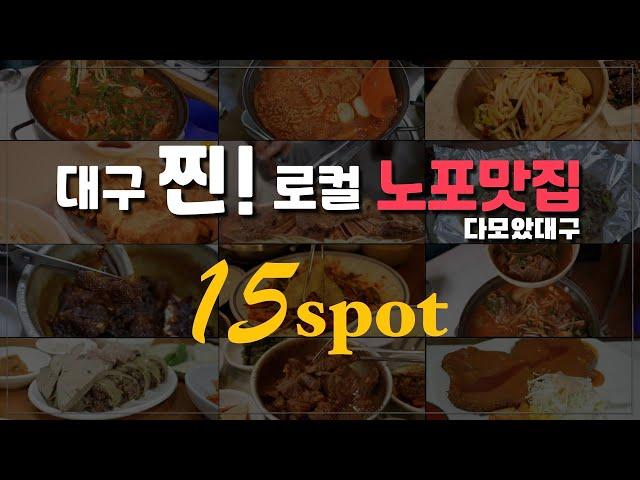 미식의 도시! 대구에 오면 꼭 먹어야 할 대구의 노포 맛집 15곳 총정리!