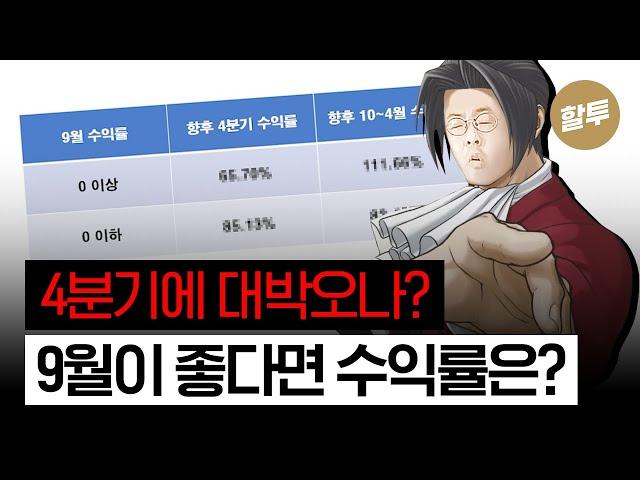 1323. 9월 미국주식, 코인 굿! 4분기에 상승 지속될까?