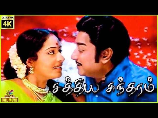 Sathya Sundharam | 1981 | Sivaji Ganesan, K. R. Vijaya | Tamil Superhit Full Movie | Bicstol.