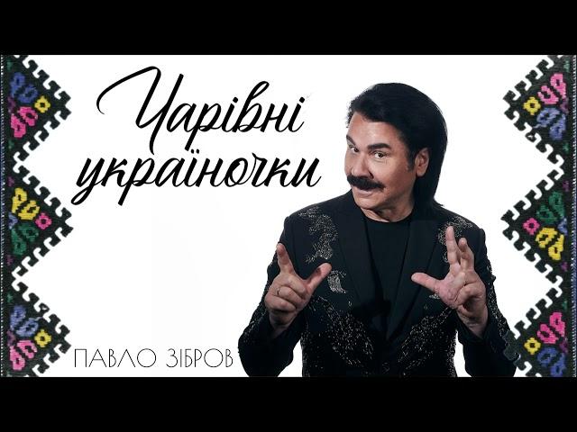 Павло Зібров - Чарівні україночки