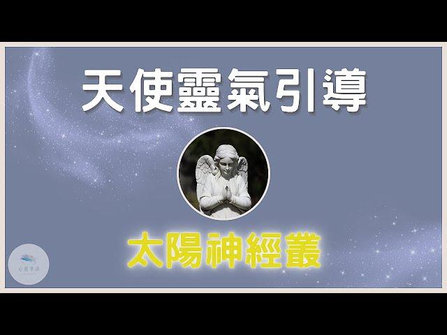 【天使靈氣】深度清理太陽神經叢，強化自信與原動力，助你事業人生再創高峰