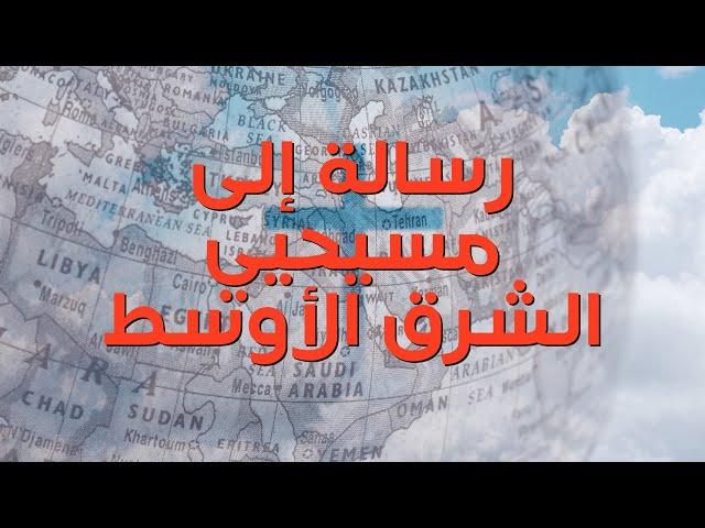 رسالة إلى مسيحيي الشرق الأوسط