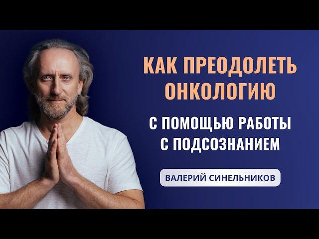 Доктор Валерий Синельников | Можно ли вылечить онкологию с метастазами? Причины возникновения рака