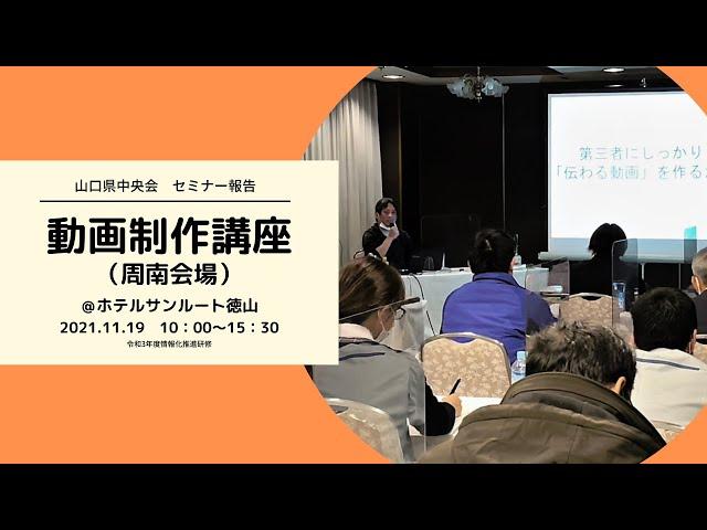 動画制作講座（周南会場）を開催しました！（2021.11.19）