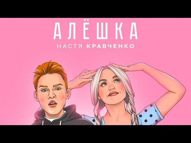 АЛЁШКА- Настя Кравченко️