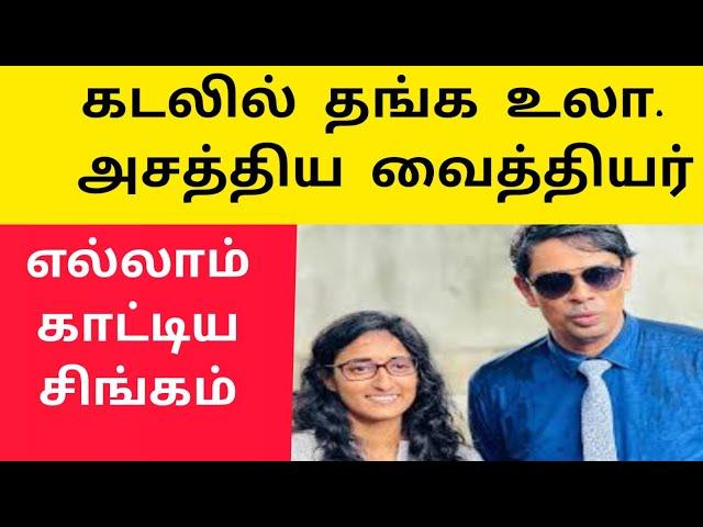 அருச்சுனா கவுசல்யா  கும்பிடு |கடலில் வீழ்ந்த தங்கம் |இப்படி பண்ணிட்டாரே வைத்தியர்  | Vanni mainthan