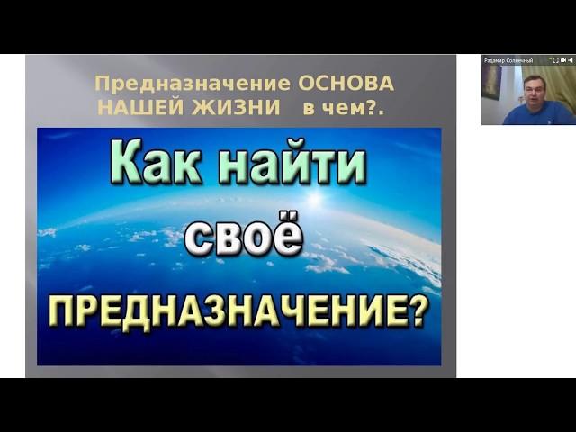 Радамир Солнечный. Как найти своё предназначение!