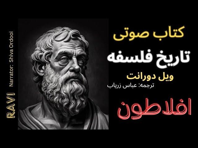 کتاب صوتی/ تاریخ فلسفه/ فصل اول/ افلاطون/ ویل دورانت/ ترجمه: عباس زریاب/  راوی: شیوا اردویی